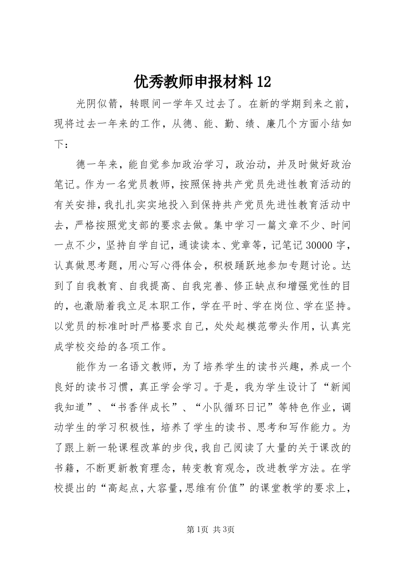 优秀教师申报材料12