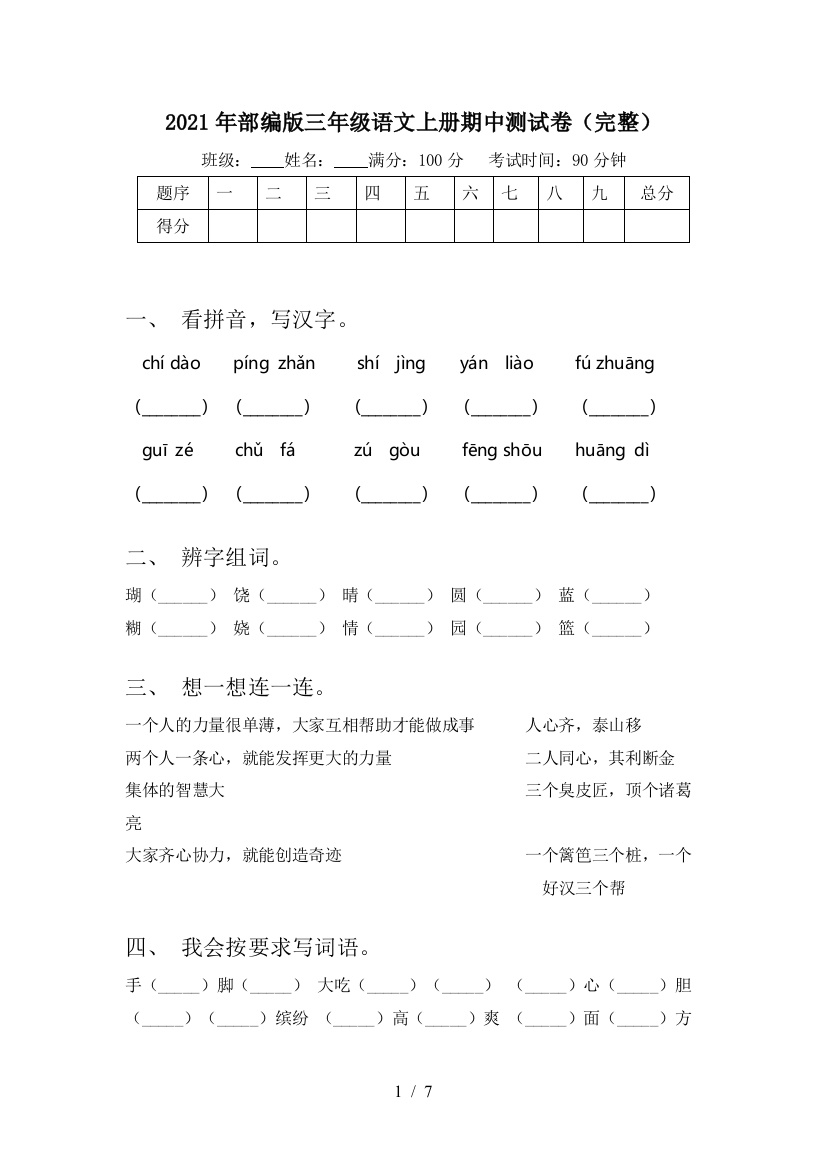 2021年部编版三年级语文上册期中测试卷(完整)