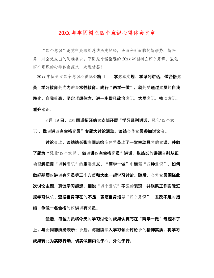 精编牢固树立四个意识心得体会文章