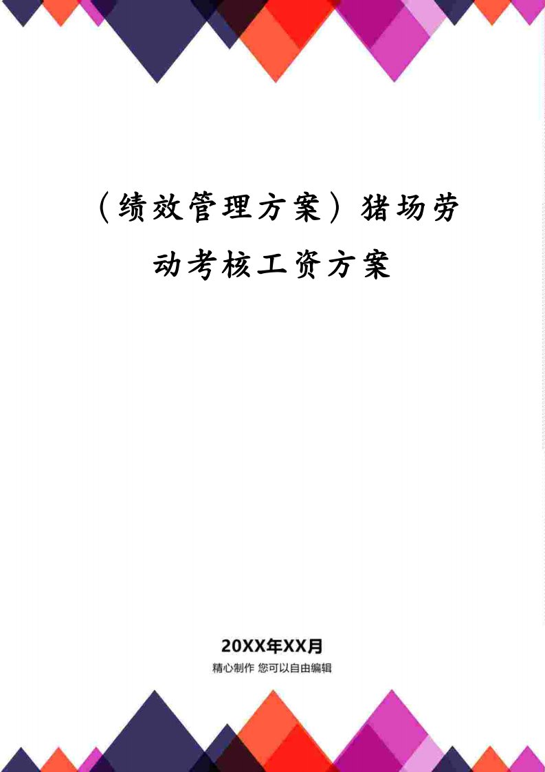 （绩效管理方案）猪场劳动考核工资方案