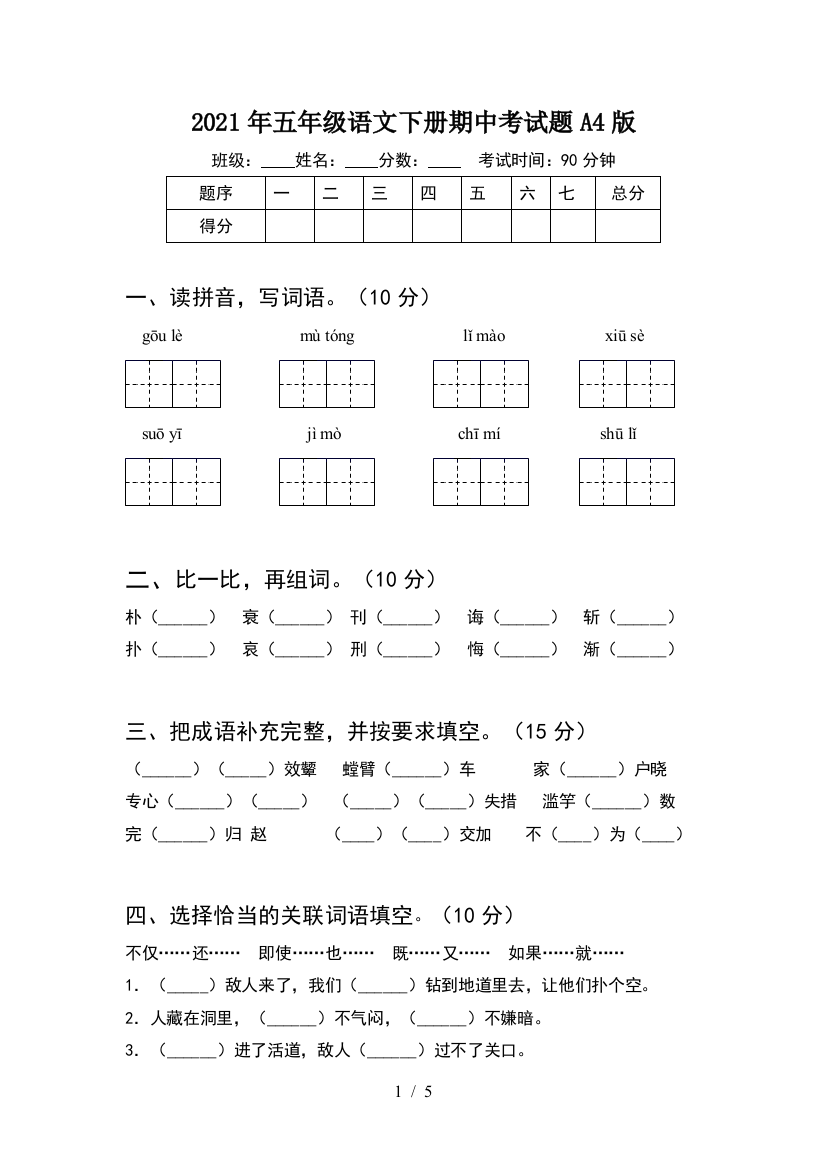 2021年五年级语文下册期中考试题A4版