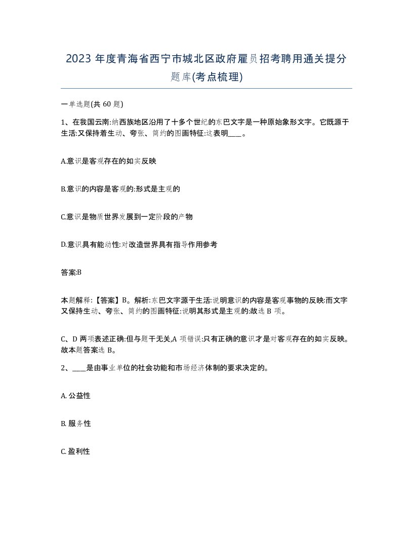 2023年度青海省西宁市城北区政府雇员招考聘用通关提分题库考点梳理