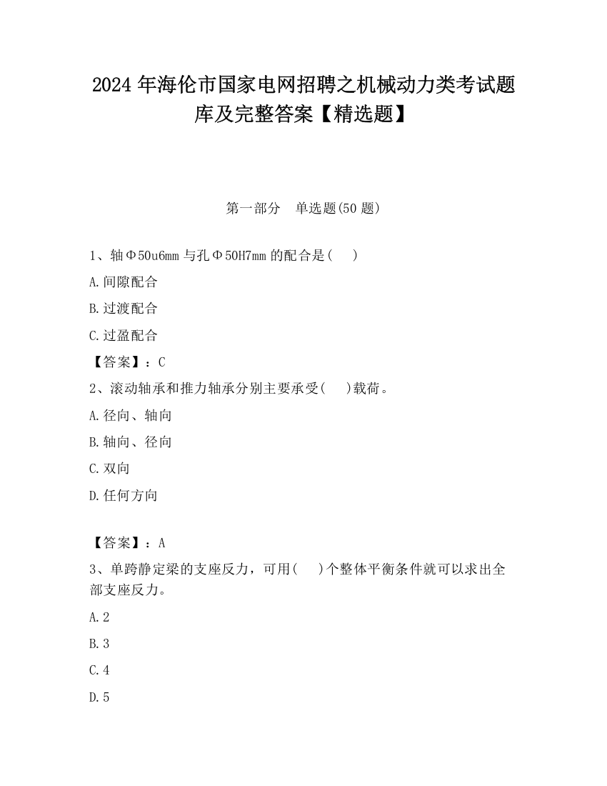 2024年海伦市国家电网招聘之机械动力类考试题库及完整答案【精选题】