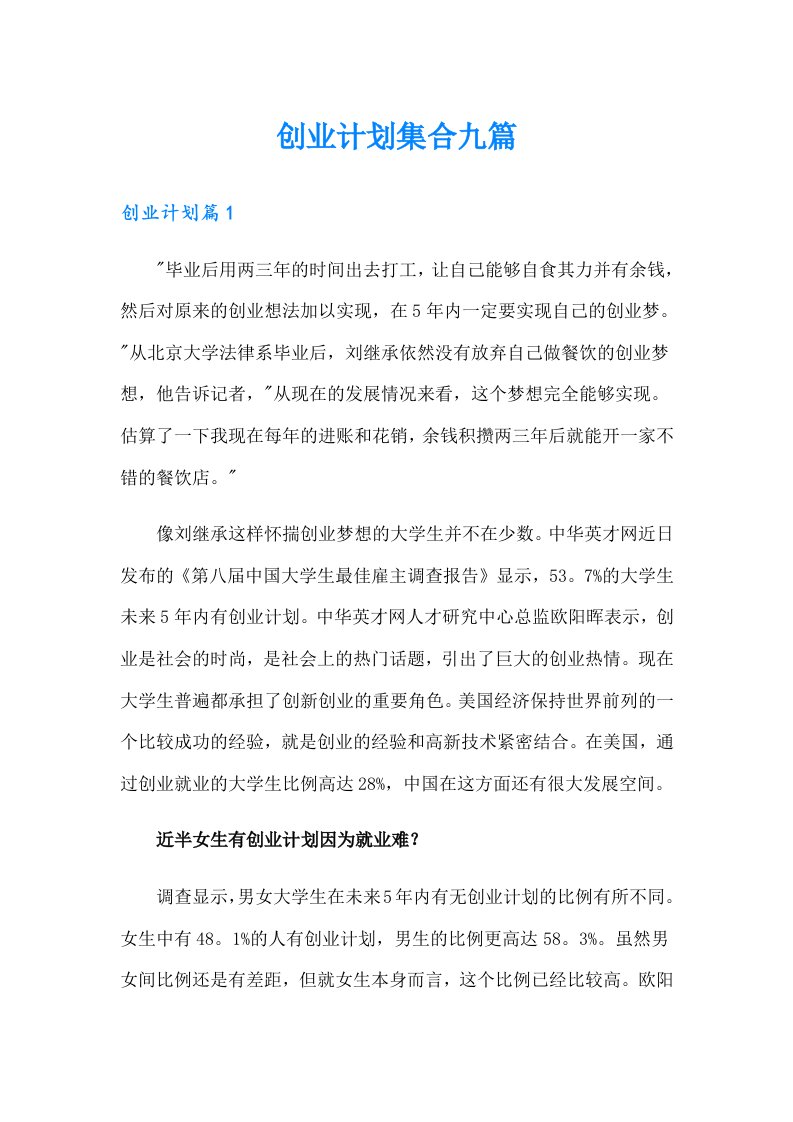 创业计划集合九篇