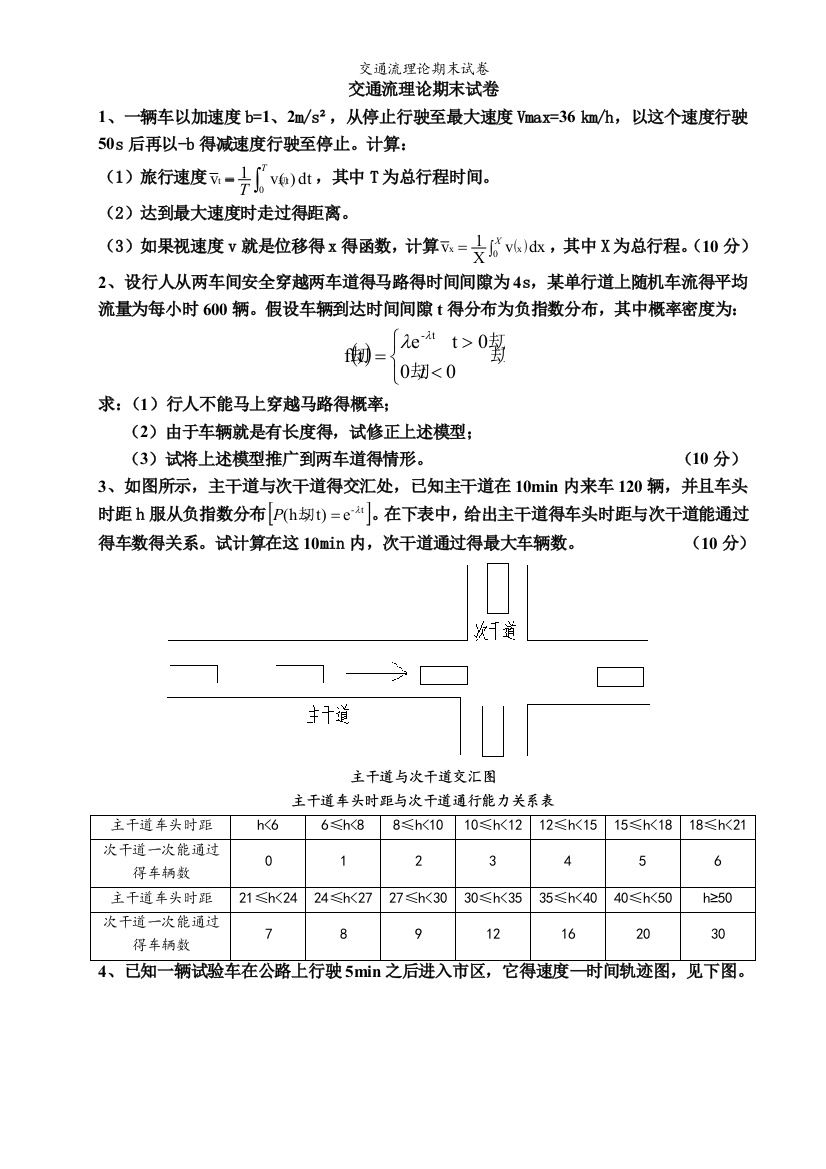 交通流理论期末试卷