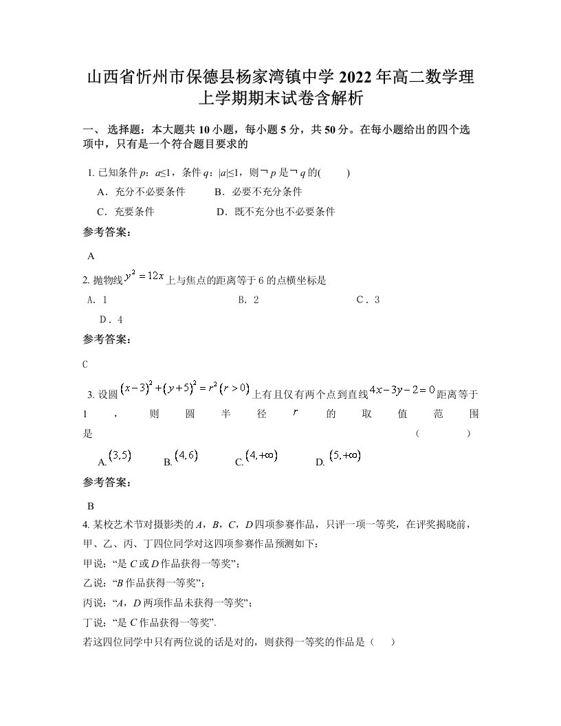 山西省忻州市保德县杨家湾镇中学2022年高二数学理上学期期末试卷含解析