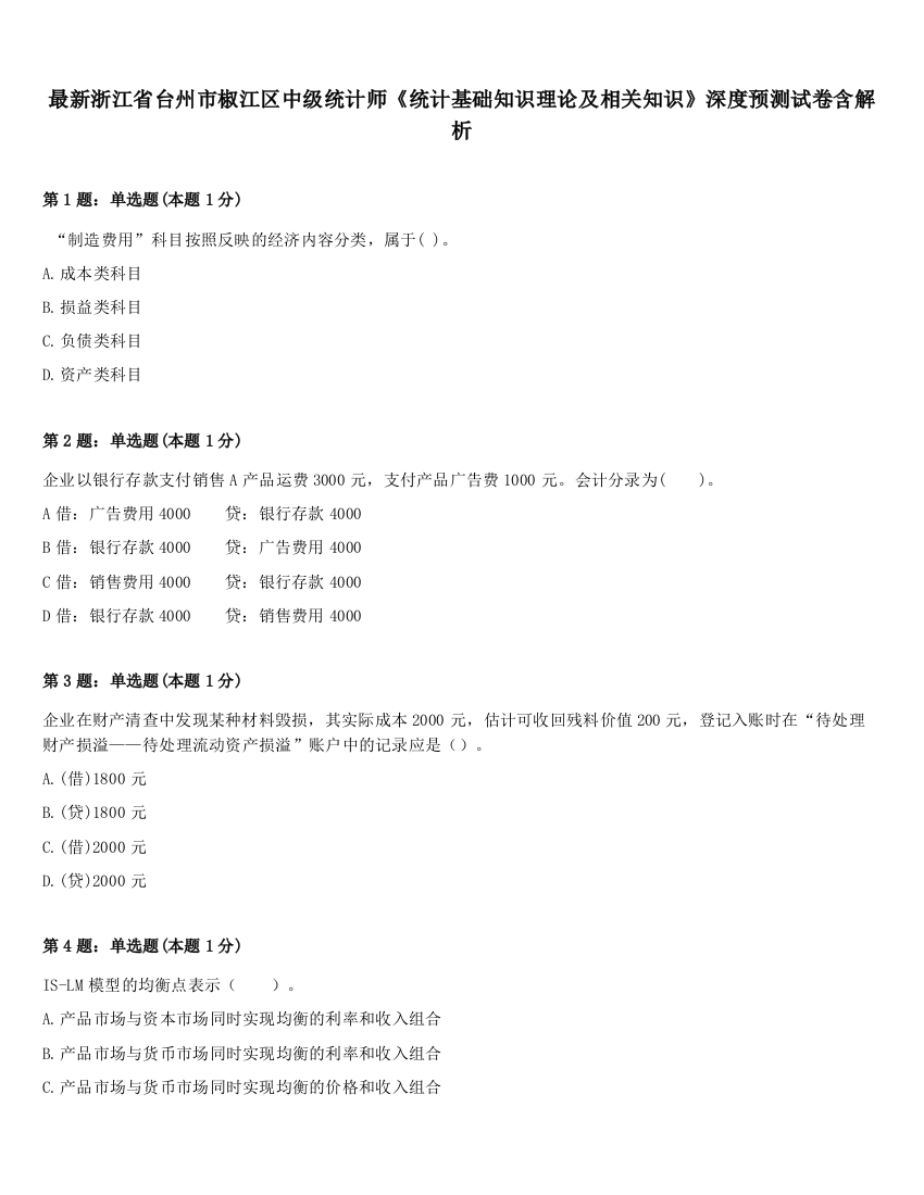 最新浙江省台州市椒江区中级统计师《统计基础知识理论及相关知识》深度预测试卷含解析