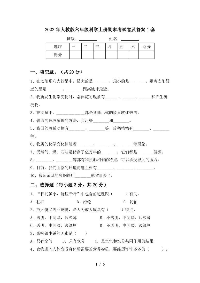 2022年人教版六年级科学上册期末考试卷及答案1套