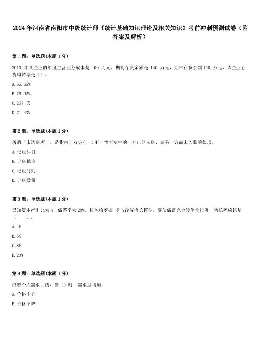 2024年河南省南阳市中级统计师《统计基础知识理论及相关知识》考前冲刺预测试卷（附答案及解析）