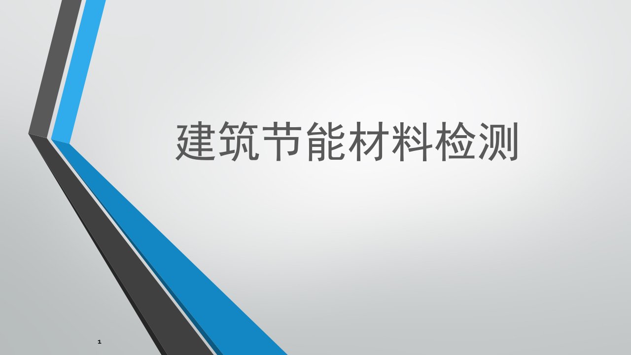 建筑节能材料检测培训课件