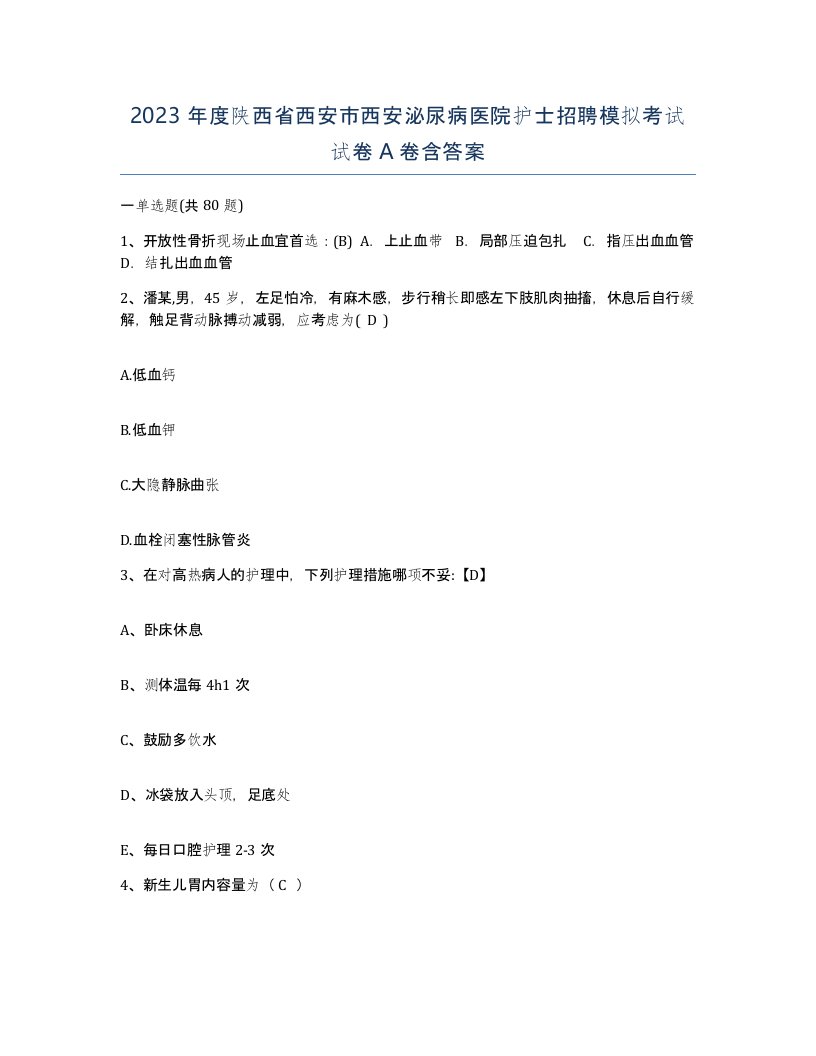 2023年度陕西省西安市西安泌尿病医院护士招聘模拟考试试卷A卷含答案