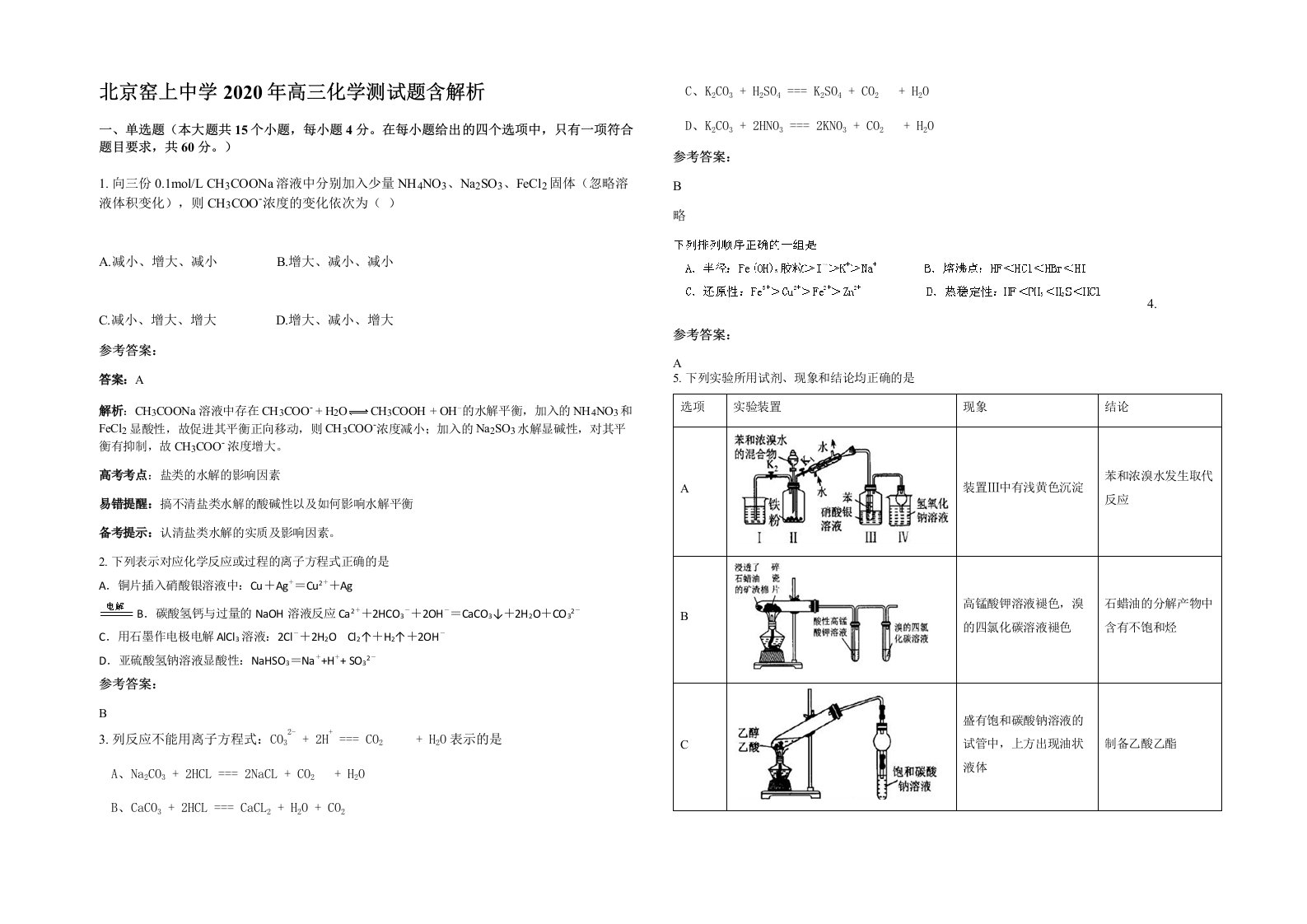 北京窑上中学2020年高三化学测试题含解析