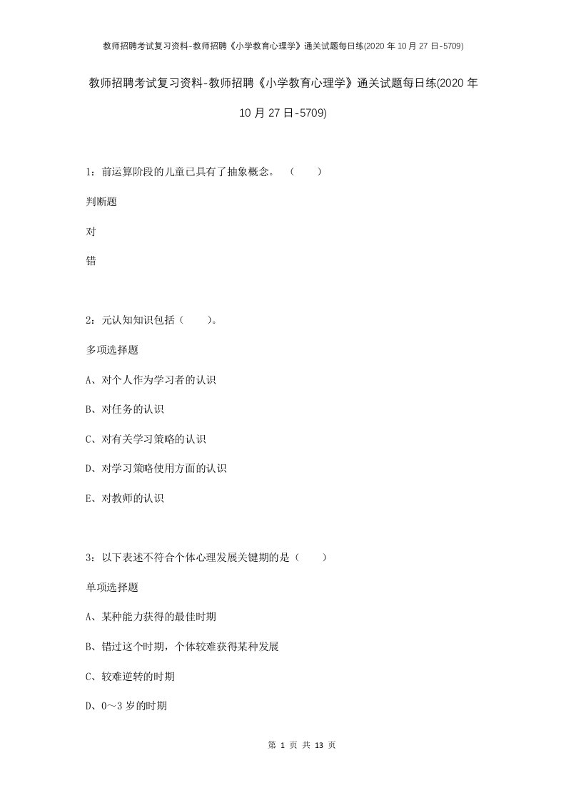 教师招聘考试复习资料-教师招聘小学教育心理学通关试题每日练2020年10月27日-5709