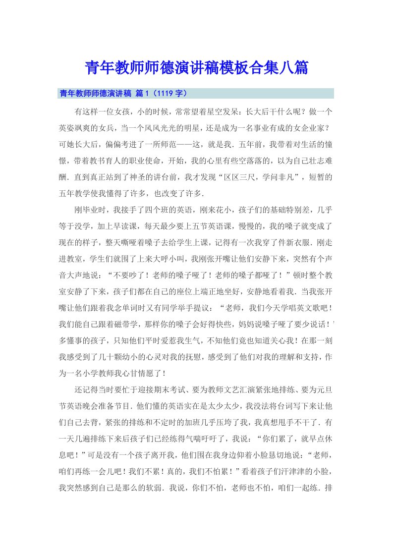 青年教师师德演讲稿模板合集八篇