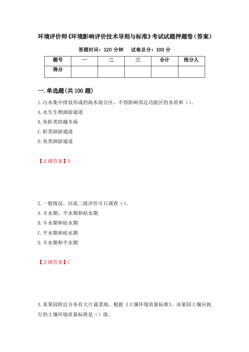 环境评价师环境影响评价技术导则与标准考试试题押题卷答案19