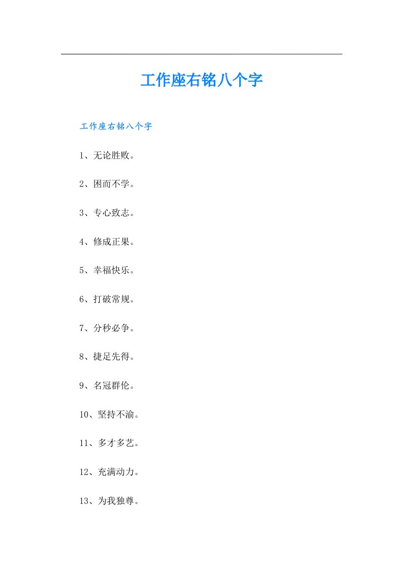 工作座右铭八个字