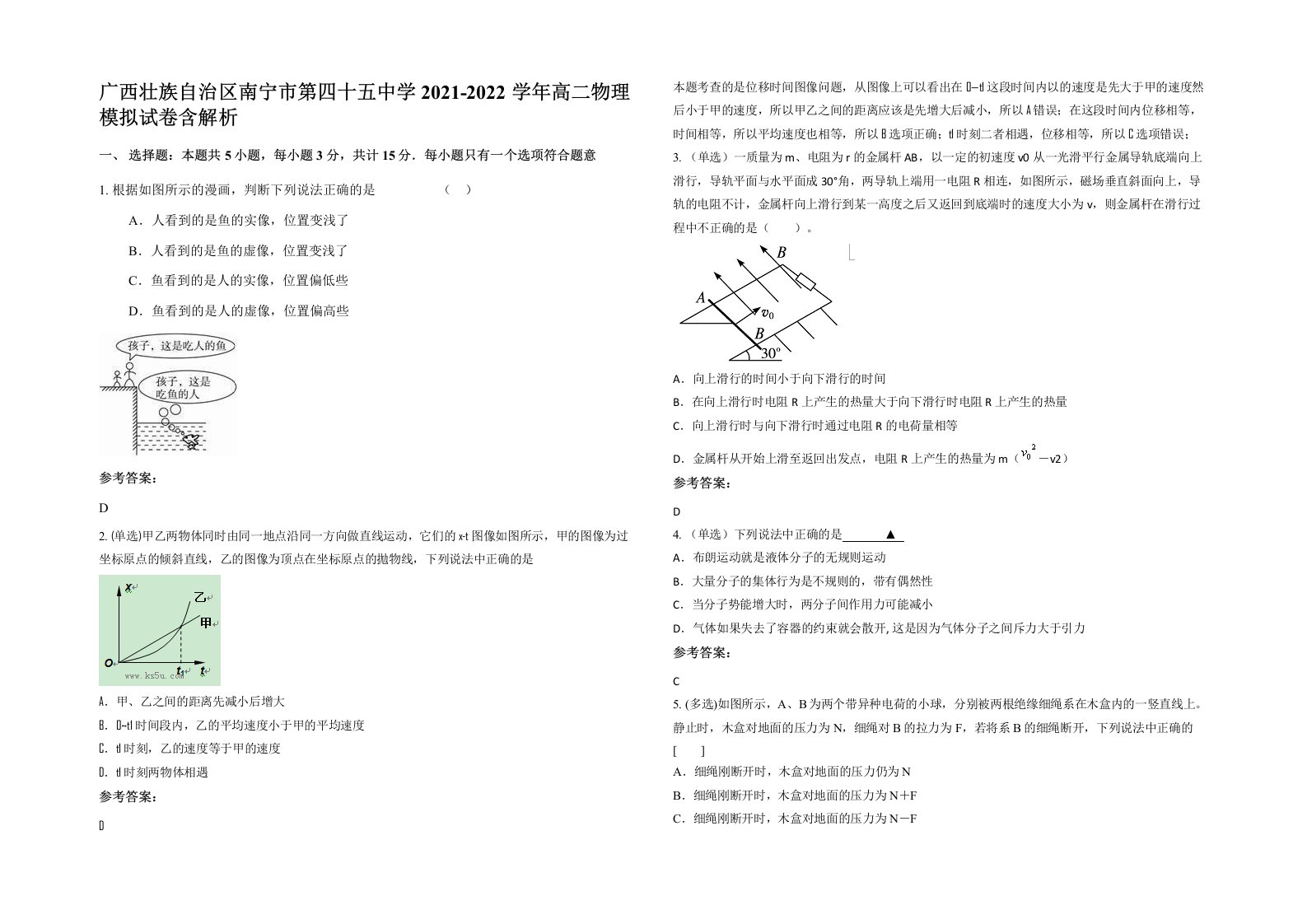 广西壮族自治区南宁市第四十五中学2021-2022学年高二物理模拟试卷含解析