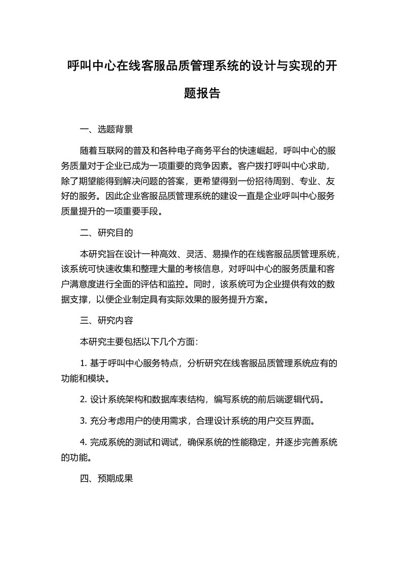 呼叫中心在线客服品质管理系统的设计与实现的开题报告