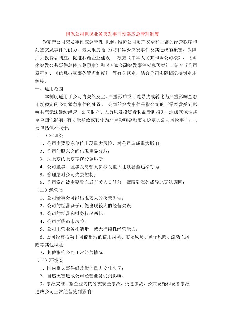 担保公司突发事件应急预案管理制度