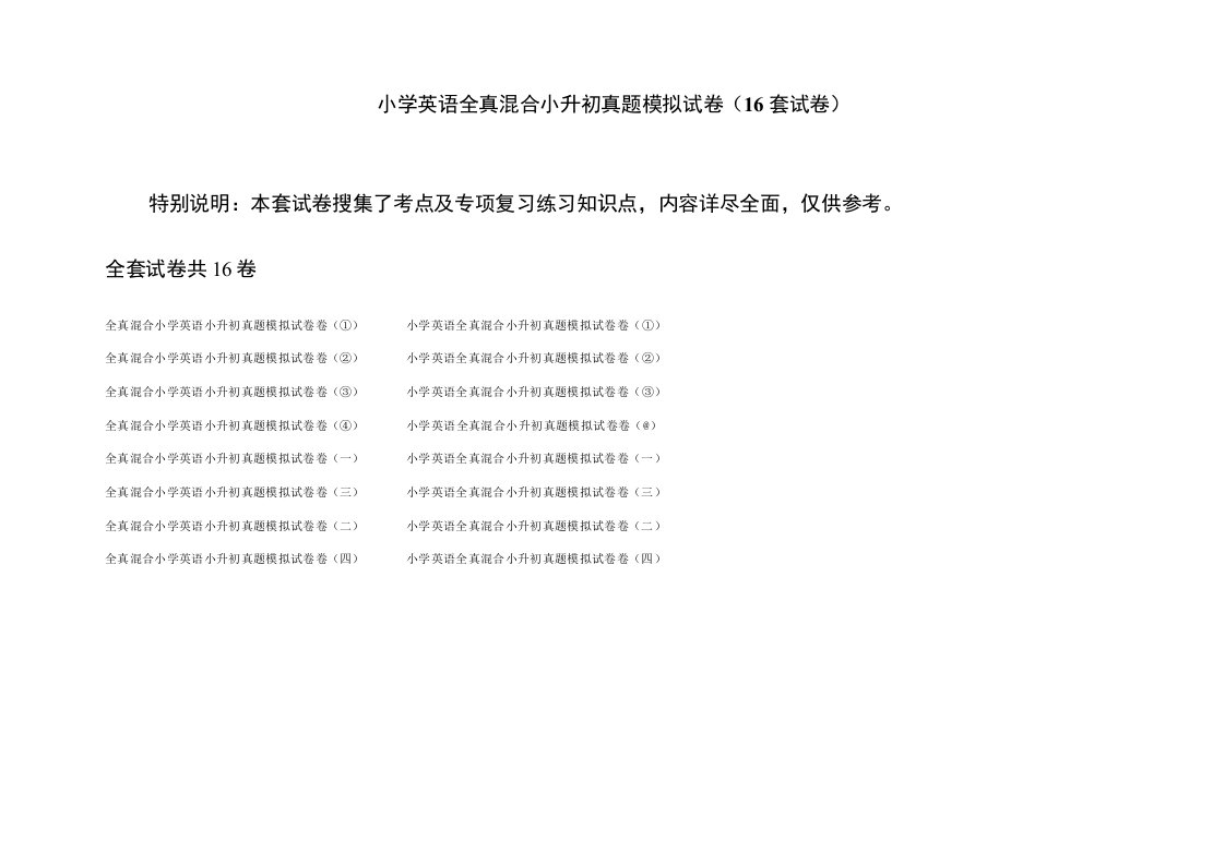 小学英语全真混合小升初真题模拟试卷(16套试卷)