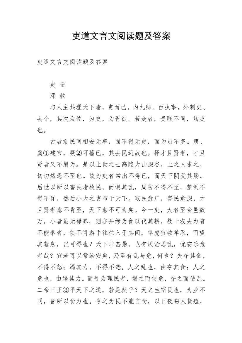 吏道文言文阅读题及答案