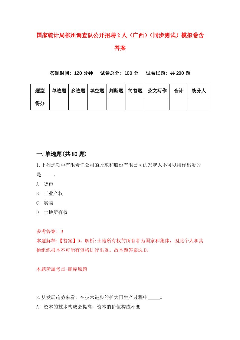 国家统计局柳州调查队公开招聘2人广西同步测试模拟卷含答案9