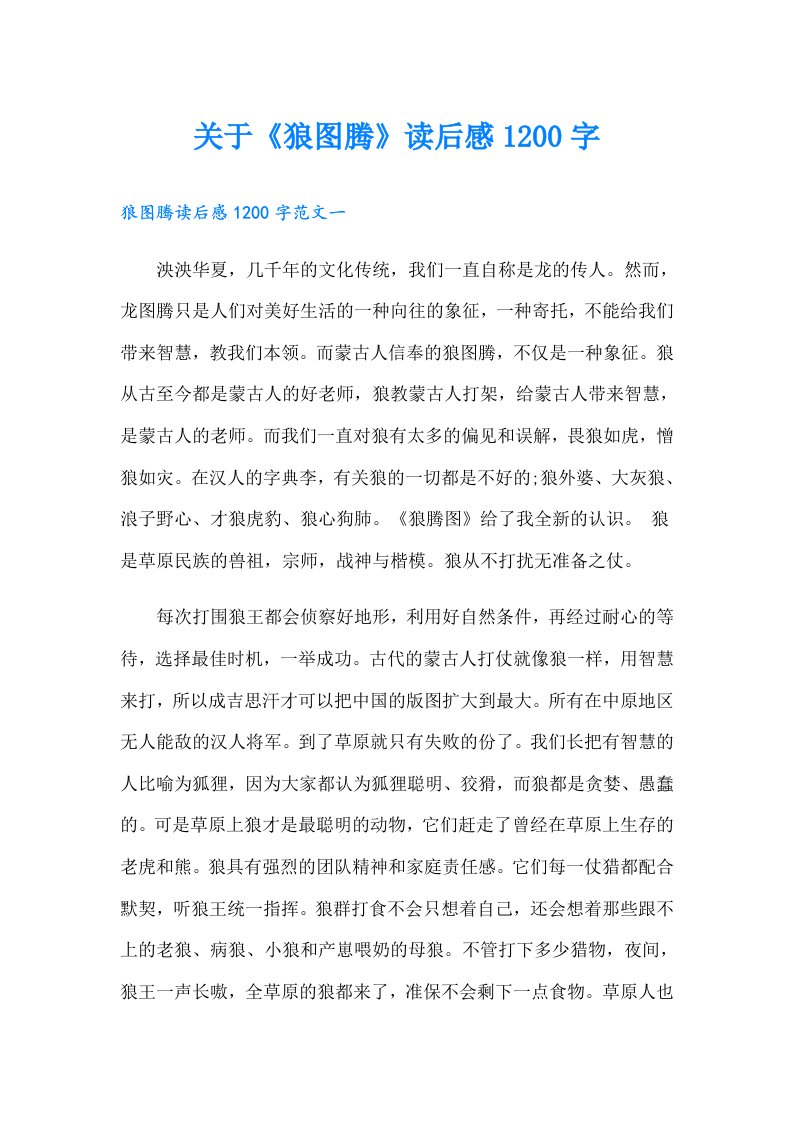 关于《狼图腾》读后感1200字