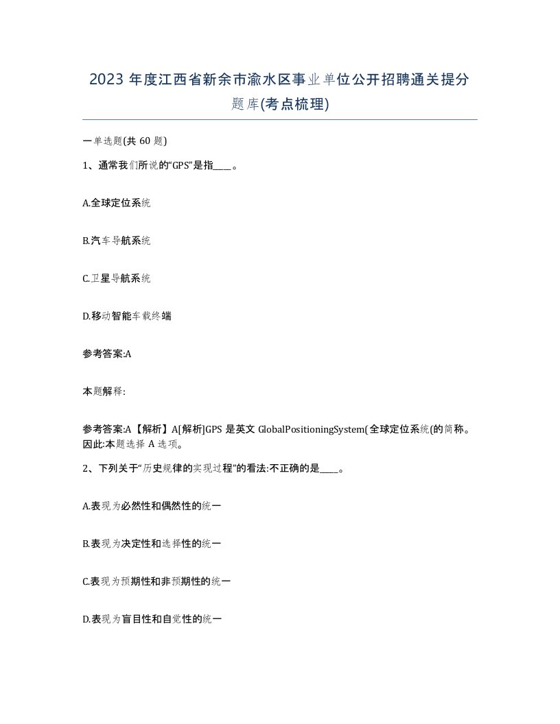 2023年度江西省新余市渝水区事业单位公开招聘通关提分题库考点梳理