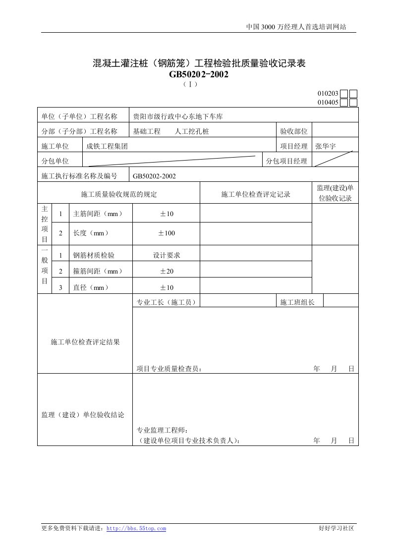 【管理精品】建筑行业混凝土灌注桩(钢筋笼)工程检验批质量验收记录表