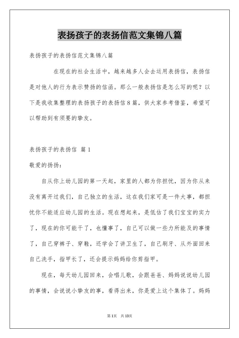 表扬孩子的表扬信范文集锦八篇