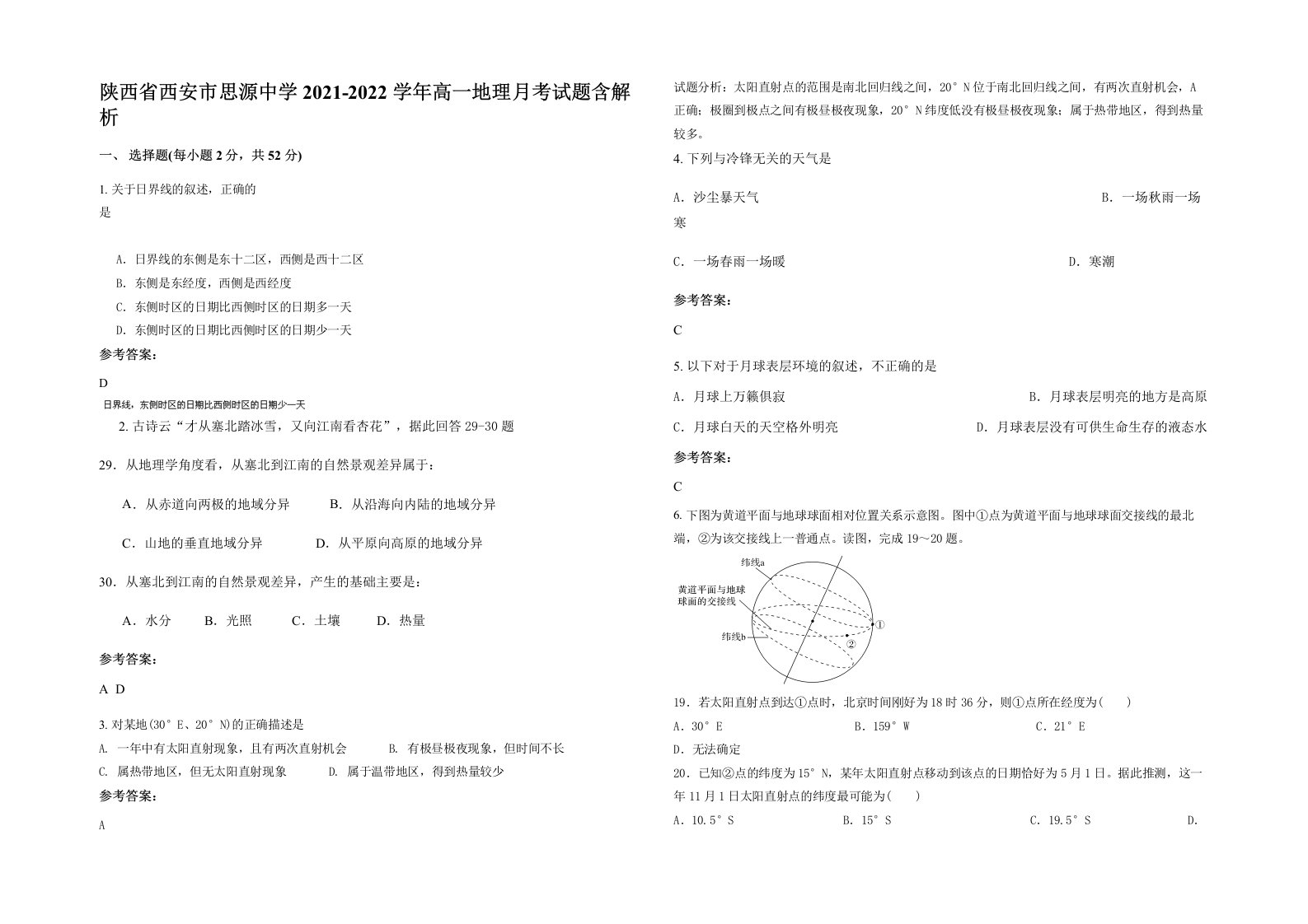 陕西省西安市思源中学2021-2022学年高一地理月考试题含解析