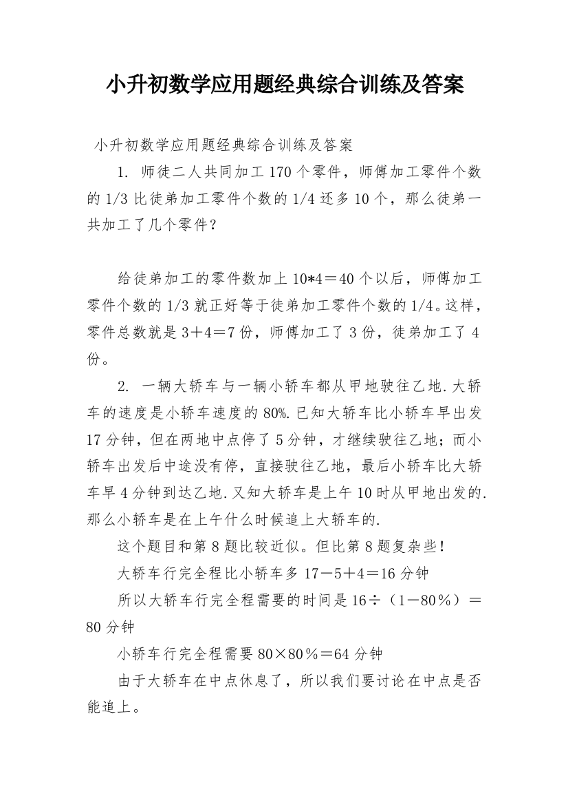 小升初数学应用题经典综合训练及答案