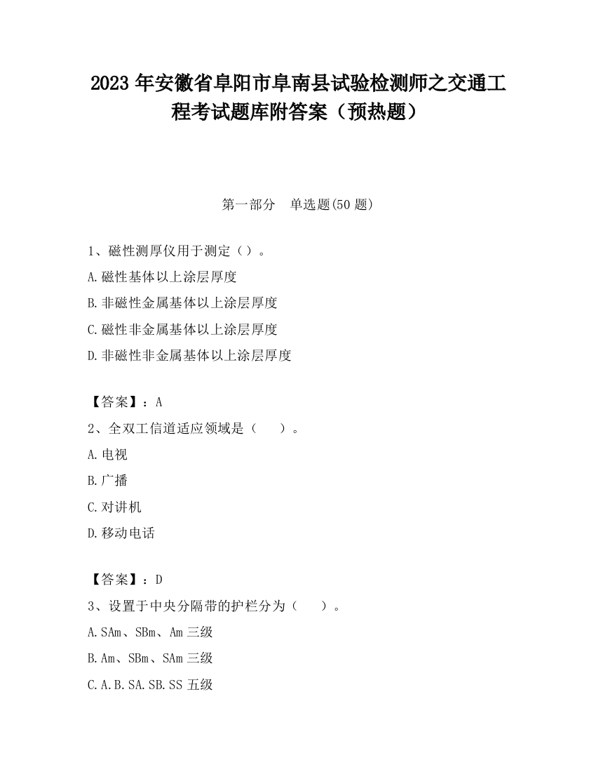 2023年安徽省阜阳市阜南县试验检测师之交通工程考试题库附答案（预热题）