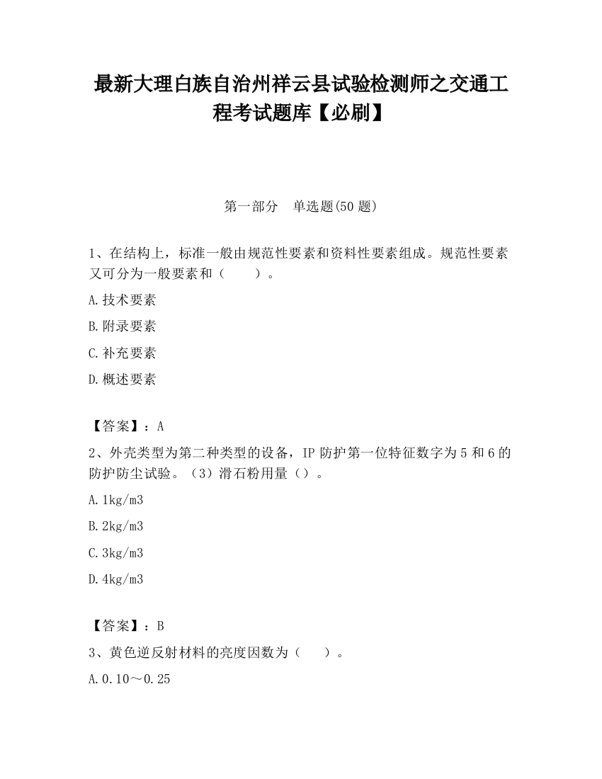 最新大理白族自治州祥云县试验检测师之交通工程考试题库【必刷】