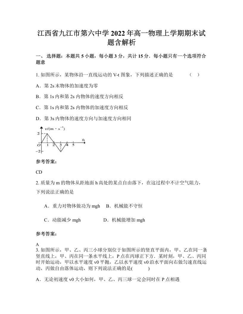 江西省九江市第六中学2022年高一物理上学期期末试题含解析