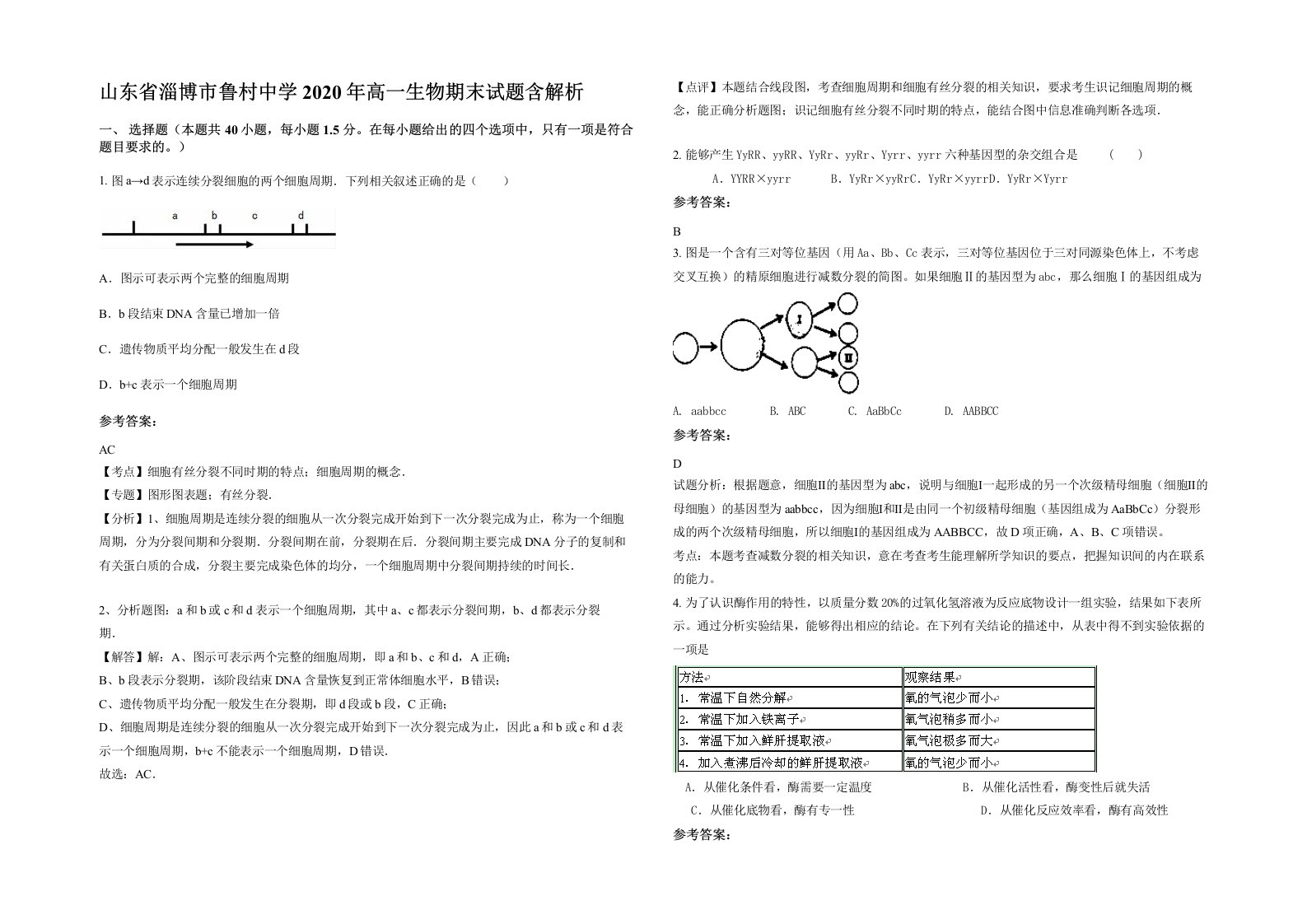 山东省淄博市鲁村中学2020年高一生物期末试题含解析