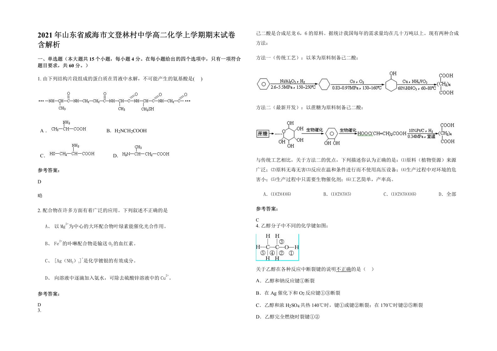 2021年山东省威海市文登林村中学高二化学上学期期末试卷含解析