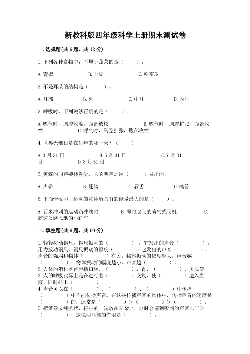 新教科版四年级科学上册期末测试卷附完整答案【必刷】