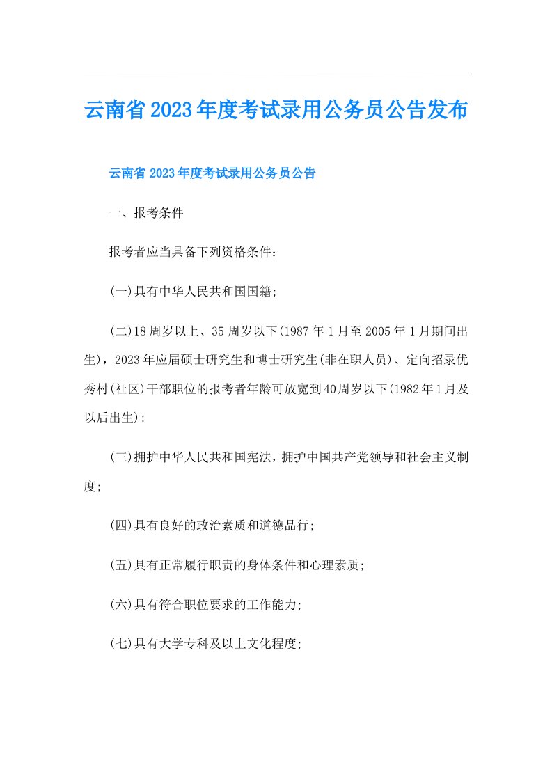 云南省度考试录用公务员公告发布