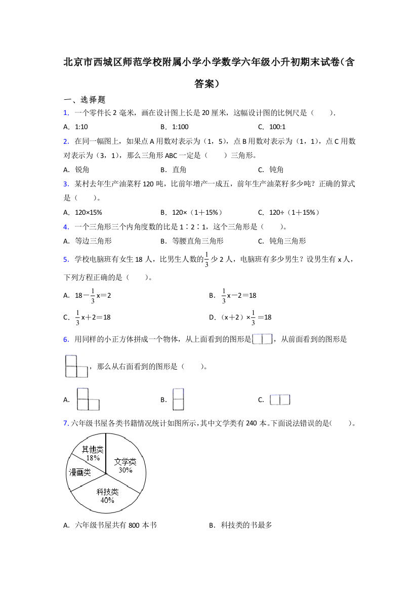 北京市西城区师范学校附属小学小学数学六年级小升初期末试卷(含答案)