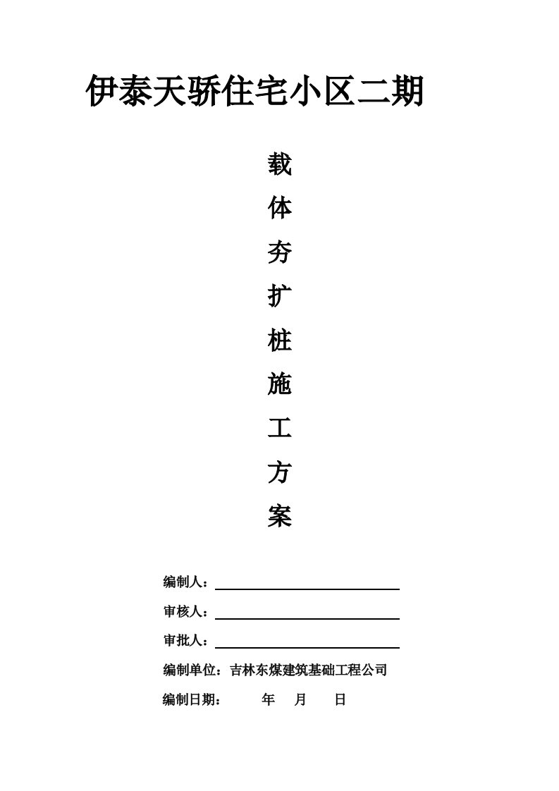 伊泰天骄住宅小区二期载体夯扩桩施工方案