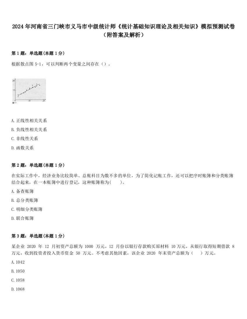 2024年河南省三门峡市义马市中级统计师《统计基础知识理论及相关知识》模拟预测试卷（附答案及解析）