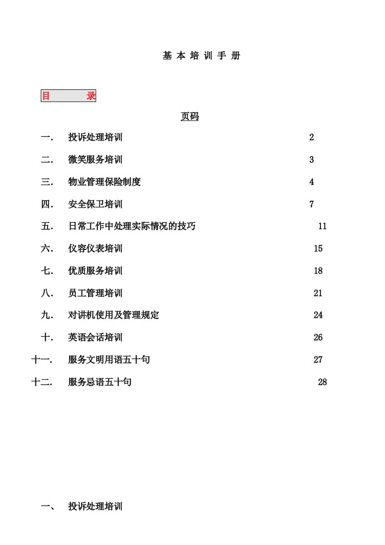 物业管理基础知识培训手册