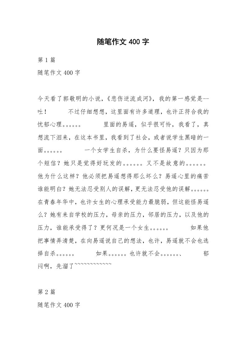 随笔作文400字_9