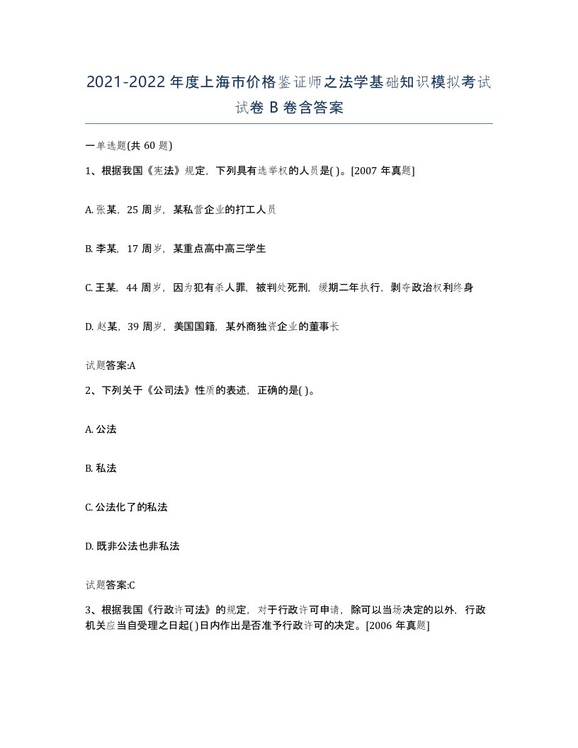 2021-2022年度上海市价格鉴证师之法学基础知识模拟考试试卷B卷含答案