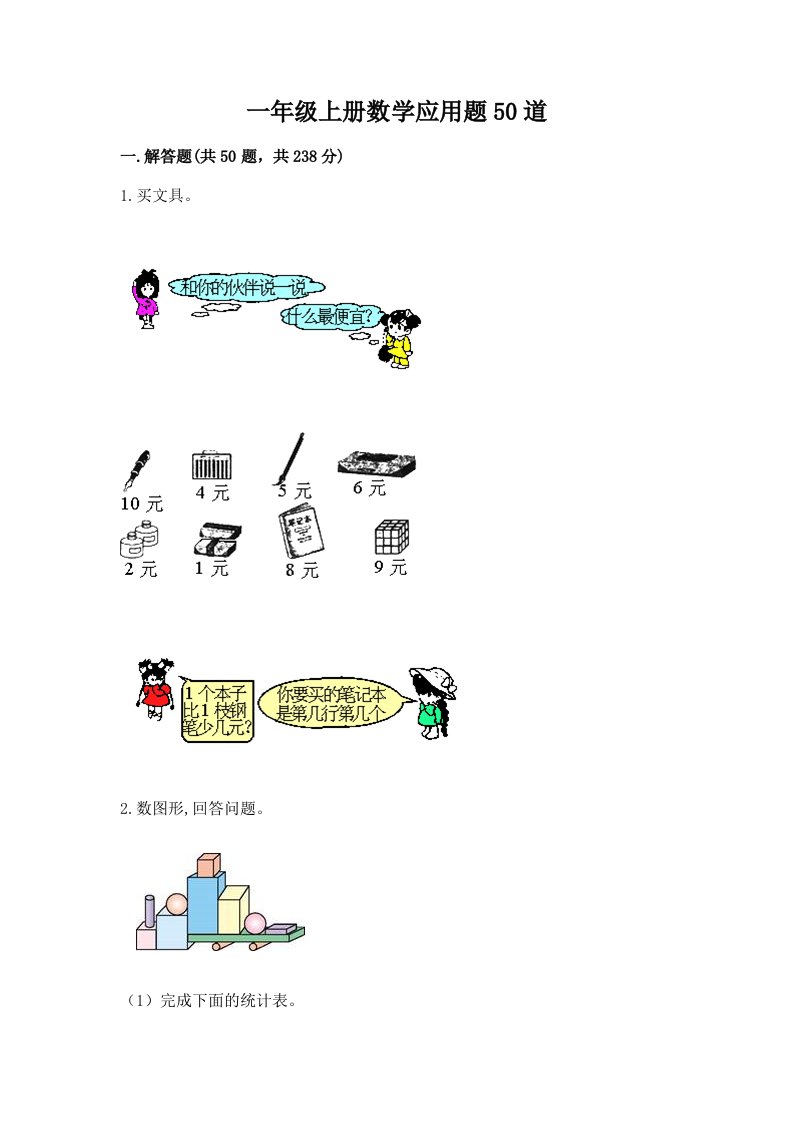 一年级上册数学应用题50道及答案（真题汇编）