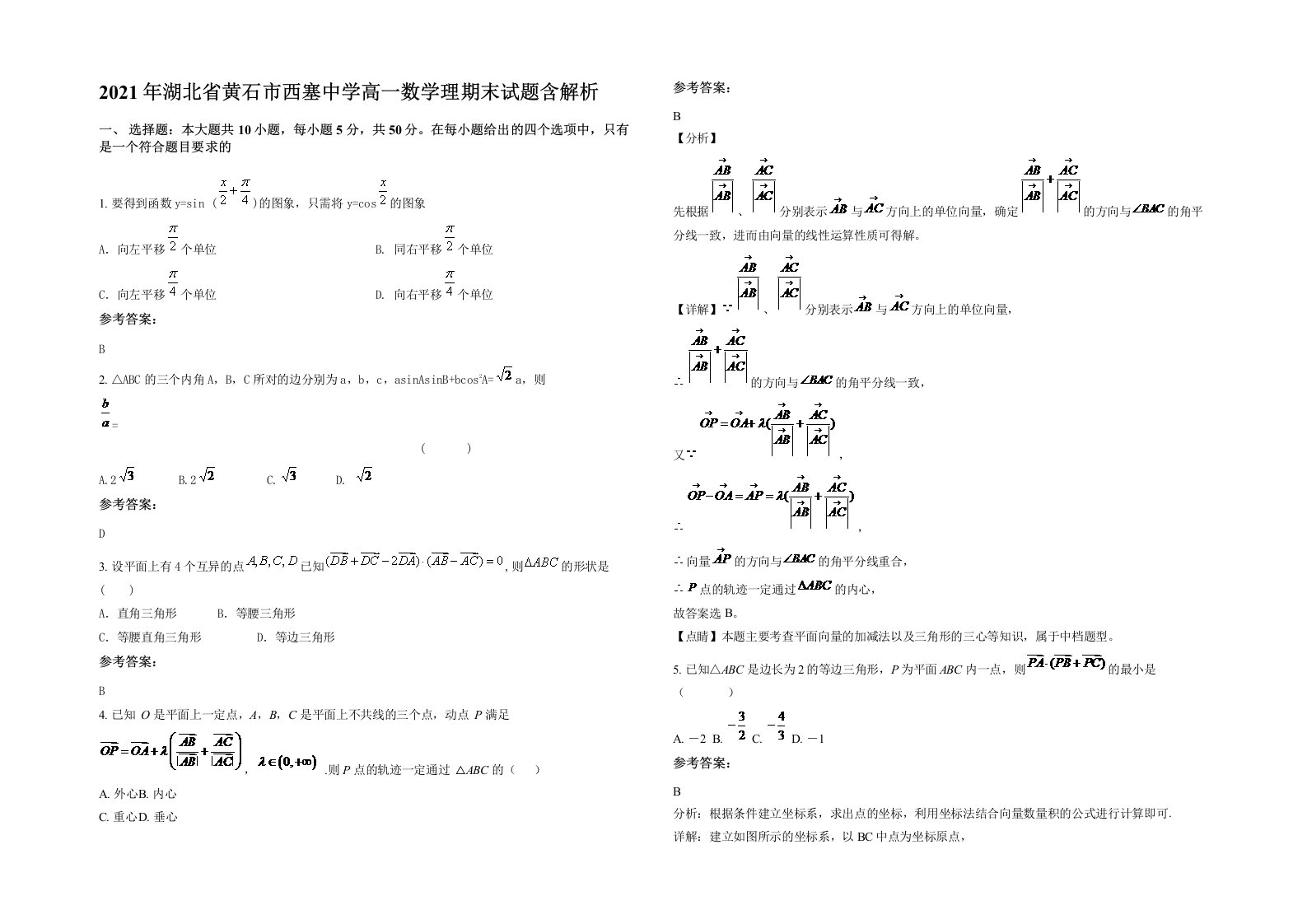 2021年湖北省黄石市西塞中学高一数学理期末试题含解析