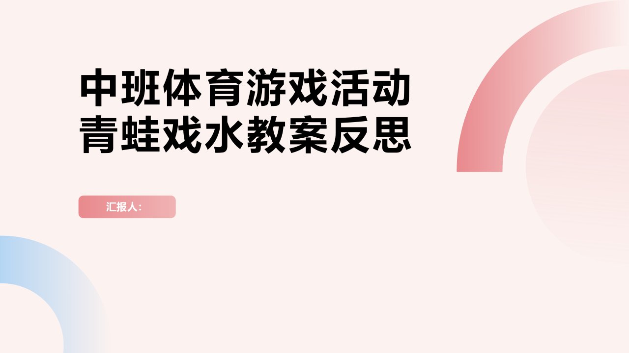 中班体育游戏活动青蛙戏水教案反思