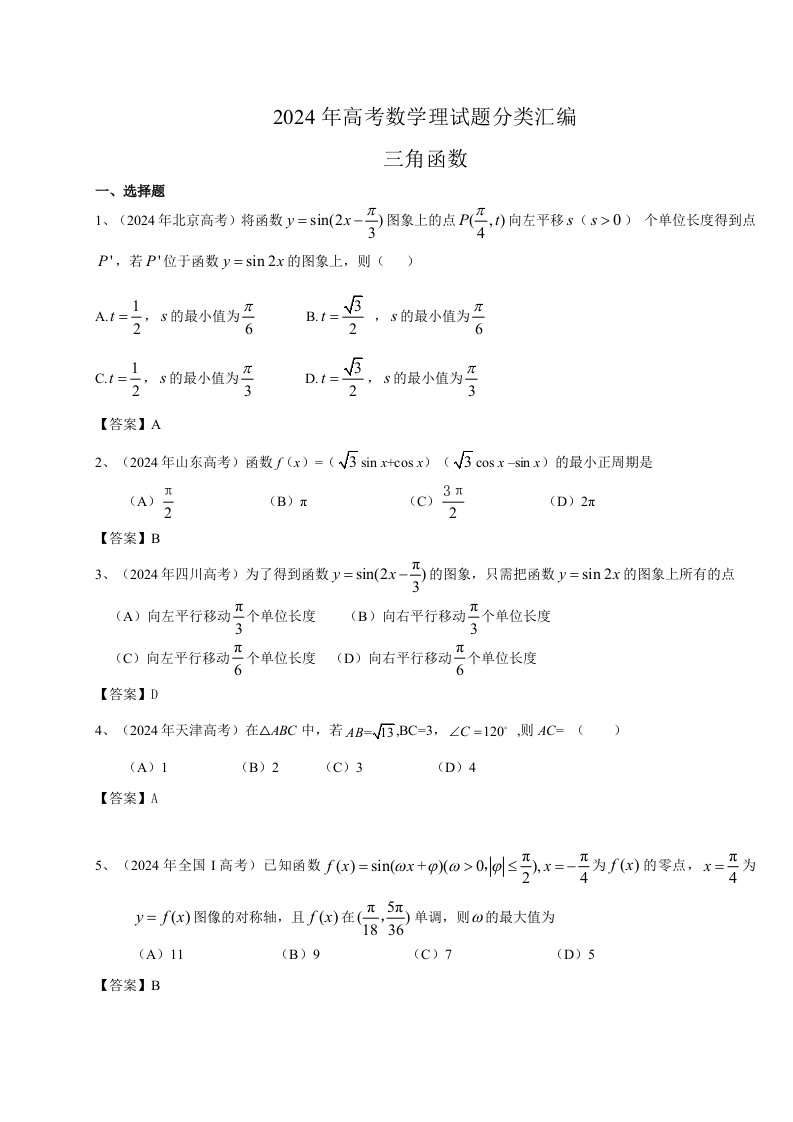 2024年高考数学理试题分类汇编三角函数含答案