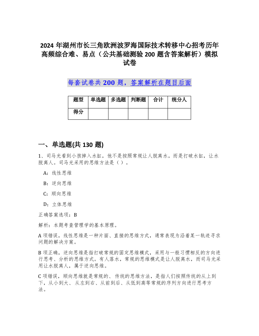 2024年湖州市长三角欧洲波罗海国际技术转移中心招考历年高频综合难、易点（公共基础测验200题含答案解析）模拟试卷